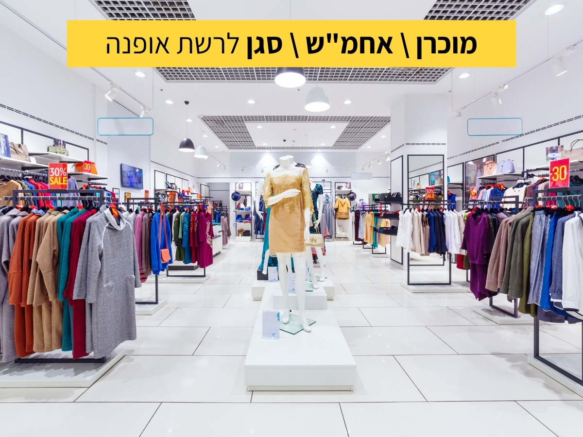 דרוש מוכרן אחמש סגן לרשת אופנה