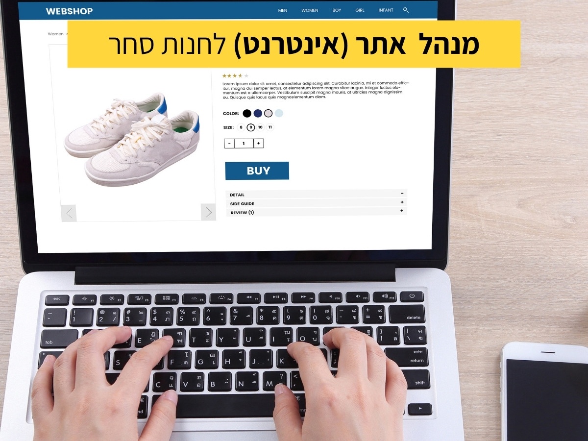 מנהל אתר (אינטרנט) לחנות סחר