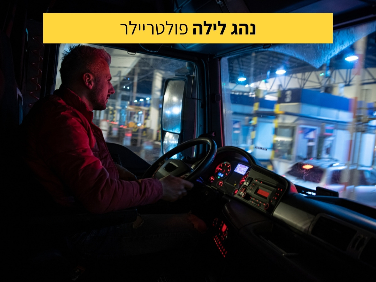 דרוש נהג משאית לילה פולטריילר