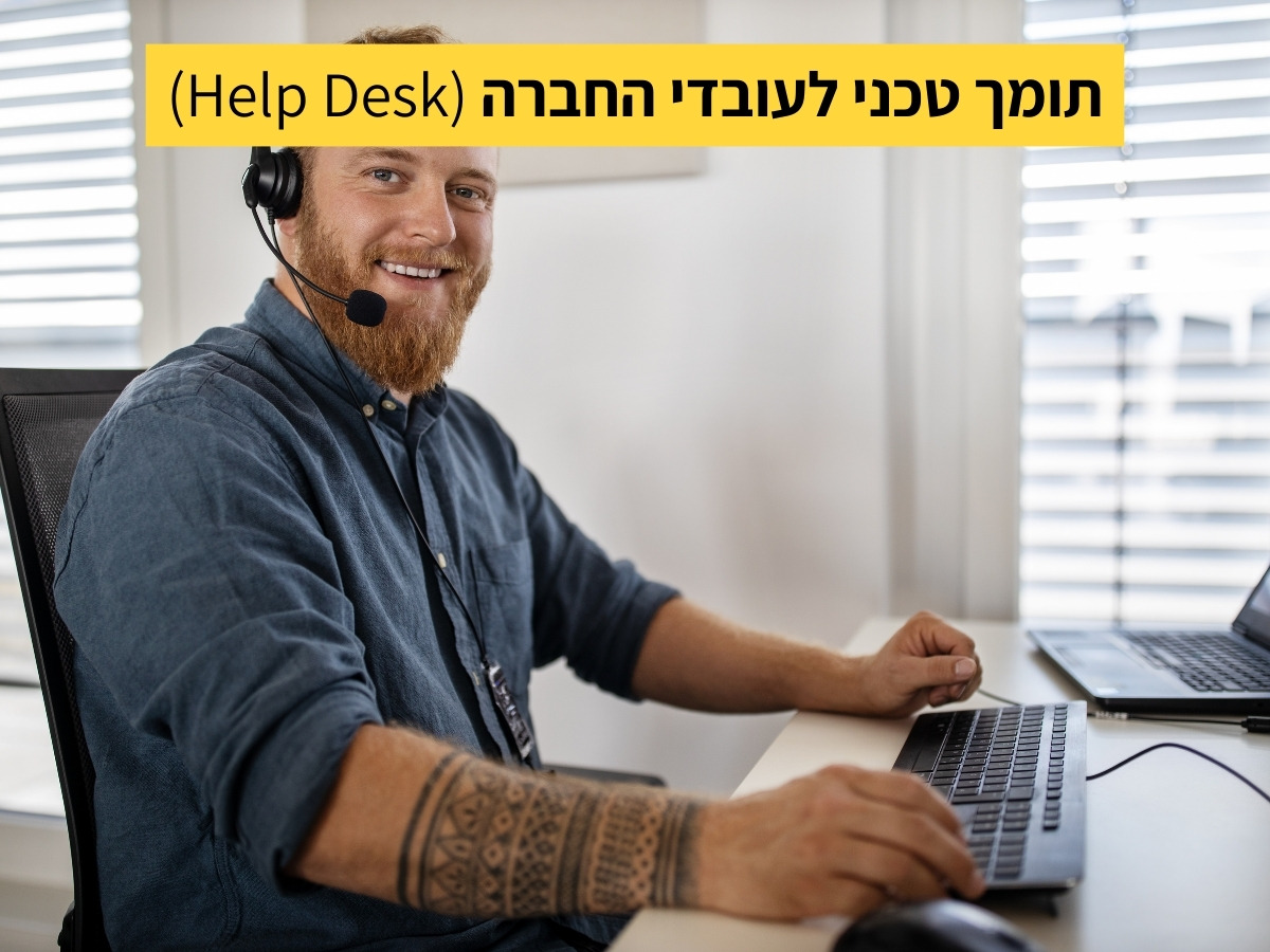 תומך טכני לעובדי החברה (Help Desk)